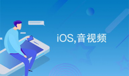 音视频,视听盛宴背后的故事